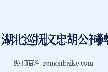 湖北巡抚文忠胡公祠碑是什么意思的图片